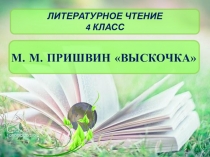 Презентация по литературному чтению на тему  М. М. Пришвин Выскочка (4 класс)