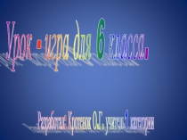 Презентация по теме Урок - игра для 6 класса