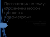 Презентация по теме Квадратные уравнения с параметром