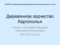 Презентация по географии Деревянное зодчество Каргополья
