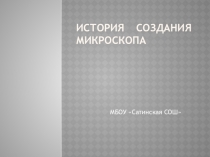 Презентация по биологии 5 класс по теме Устройство увеличительных приборов