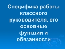 Презентация Специфика работы классного руководителя
