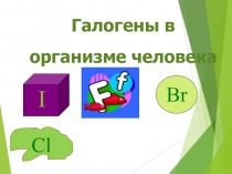 Призентация по химии на тему Галогены