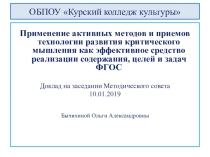 Применение активных методов и приемов технологии развития критического мышления