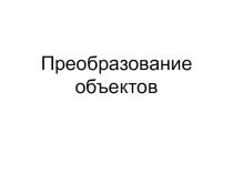 Презентация. Corel Draw. Преобразование объектов