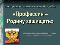 Презентация : Профессия -Родину защищать