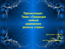 традиции чайной церемонии ( подготовительная группа)