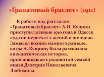 Урок по литературе на тему Творчество А.И. Куприна. Гранатовый браслет (11 класс)