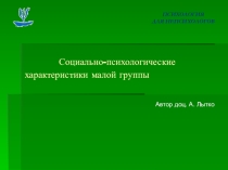 Психология для непсихологов. 14. Социально-психологические характеристики малой группы