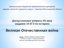 Дискуссионные вопросы ХХ века (задание 24 ЕГЭ по истории) Великая Отечественная война