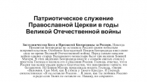 Презентация Православие в годы Великой Отечественной войны