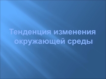 Тенденции изменения окружающей среды