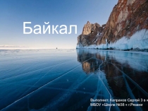 Презентация по окружающему миру на тему Озеро Байкал (3 класс)