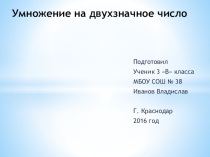 Презентация по математике на тему Умножение на двузначное число