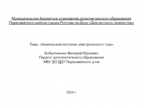 Презентация к работе Химический источник электрического тока (7-9 класс)