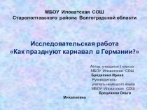 Проект Как празднуют карнавал в Германии.