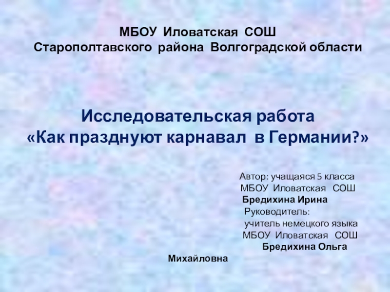 Презентация на тему МБОУ Иловатская СОШ Старополтавского района Волгоградской области МБОУ Иловатская СОШ Старополтавского района Волгоградской области Исследовательская работа «Как празднуют карнавал
