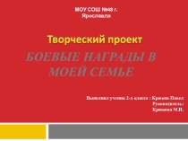 Исследовательский проект Боевые награды семьи