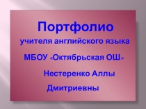 Презентация портфолио учителя английского языка