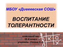 Презентация классного часа Воспитание толерантности