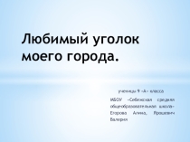 Презентация Любимый уголок моего города Внеклассная работа