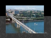 Презентация. Классный час Их именами названы улицы нашего города.