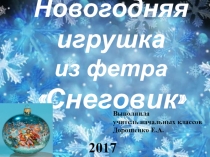 Внеурочное занятие Презентация Новогодняя игрушка