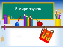 Презентация по занимательной грамматике на тему В мире звуков