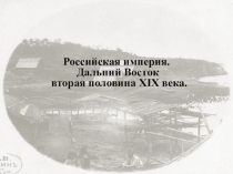 Презентация по истории на тему Российская империя.Дальний Восток