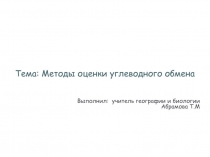 Презентация по биологии на тему Методы оценки углеводного обмена