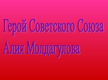 Әлия Молдағұлова жайлы презентация.