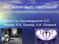 Урок-диспут по творчеству А.П. Чехова. И.А.Бунина А.И.Куприна