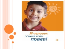 Презентация для классного часа (7-8 класс) Я человек. У меня есть права!