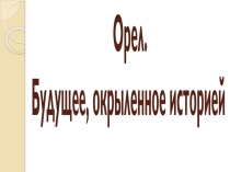 Презентация 450 лет городу Орел