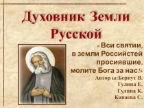 Презентация по внеурочной деятельности Духовник земли русской  (О Серафиме Саровском)