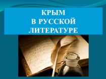 Литературная гостиная: КРЫМ В РУССКОЙ ЛИТЕРАТУРЕ Презентация