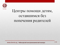 Презентация по праву социального обеспечения Центры помощи детям, оставшимся без попечения родителей