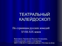 Презентация к уроку литературы По страницам русских комедий XVIII-XIX веков Театральный калейдоскоп
