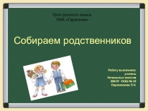 Презентация по русскому языку на тему Собираем родственников