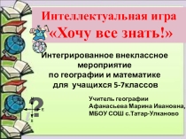 Презентация Интегрированное внеклассное мероприятие по географии и математике для учащихся 5-7 классов