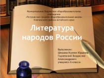 Презентация Литература народов России