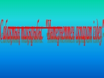 Урок по информатике Ақпаратты іздеу (11 класс)