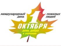 Презентация День пожилого человека