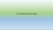 Презентация по татарскому языку на тему Алмашлыклар (6класс)