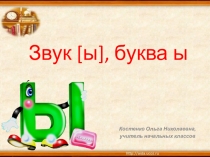 Презентация по обучению грамоте на тему: Звук ы, буква ы