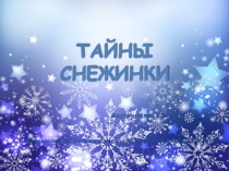 Презентация детского исследования к проекту Тайна снежинки