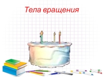 Презентация по геометрии на тему Цилиндр(11 класс)