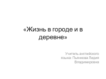 Презентация по английскому языку на тему Жизнь в городе и в деревне (6 класс)