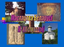 Беларускае мастацтва 9-13 стст.