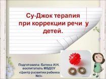 Презентация коррекционная работа на тему Су-Джок терапия при коррекции речи у детей